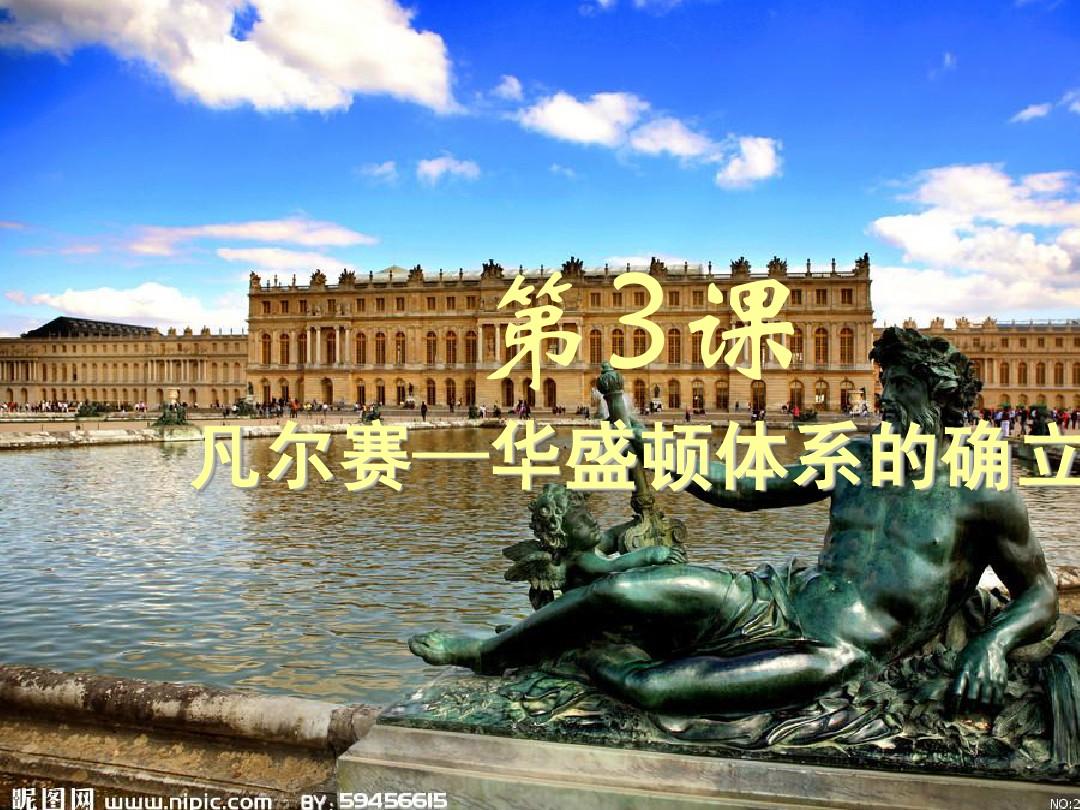 华盛顿体系和凡尔赛体系_凡尔赛华盛顿体系免费ppt_凡尔赛—华盛顿体系ppt