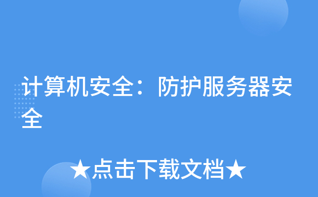 计算机系统安全加固措施-保护数字家园，计算机系统安全加固的必备措施