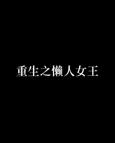 女主重生系统文-重生带着超级系统，平凡女孩逆袭成女王