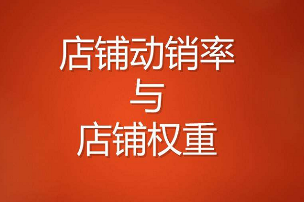 终端动销是什么意思-终端动销：商家的精心策划与消费者的明智选择