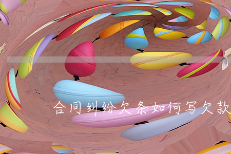设备合同 欠款_设备款欠条_设备合同付款