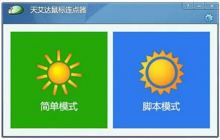 脚本鼠标器点击没反应_鼠标连点器脚本_鼠标点击脚本制作