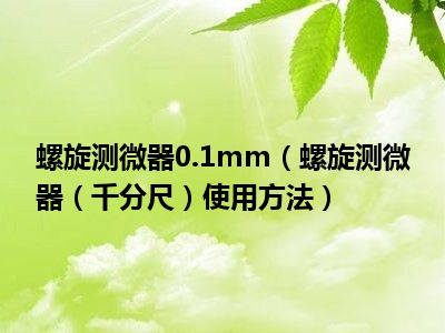 千分尺读数最快算法-千分尺读数不再难！掌握这些技巧，速度快到飞起