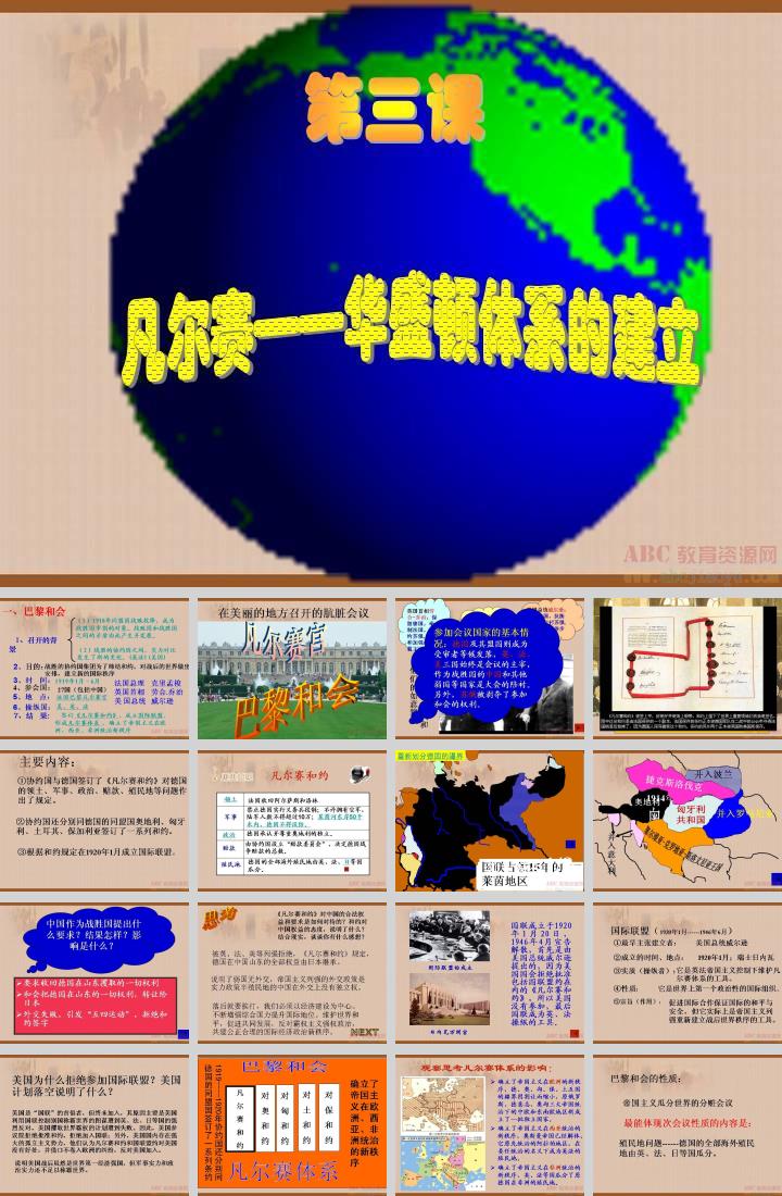 凡尔赛—华盛顿体系知识框架_凡尔赛华盛顿体系免费ppt_凡尔赛-华盛顿体系思维导图