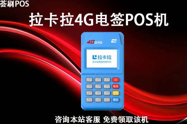 拉卡拉终端名称是什么_拉卡拉支付终端_拉卡拉终端信息