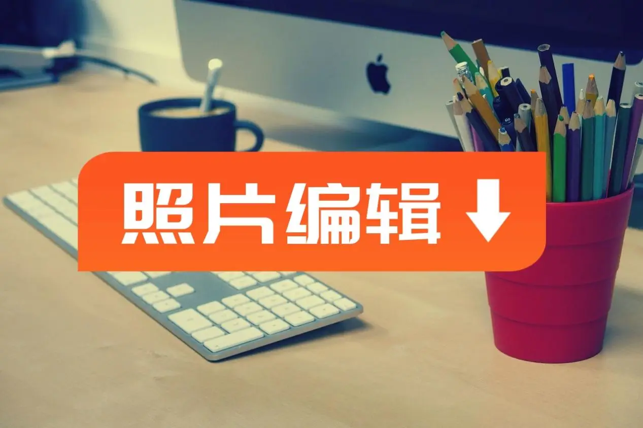 批量图片大小处理软件_批量大小图片处理软件哪个好_批量处理图片尺寸软件