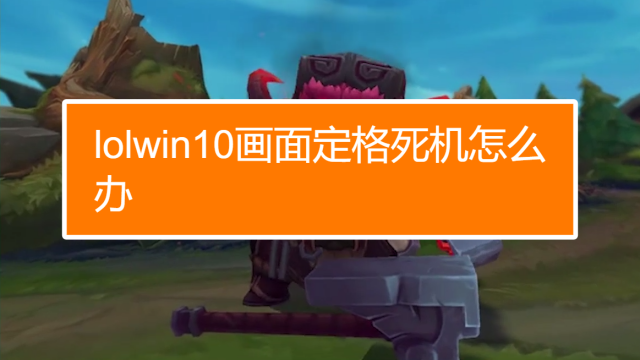 lol卡在界面_界面卡了怎么强制退出_lol新版本卡登陆界面