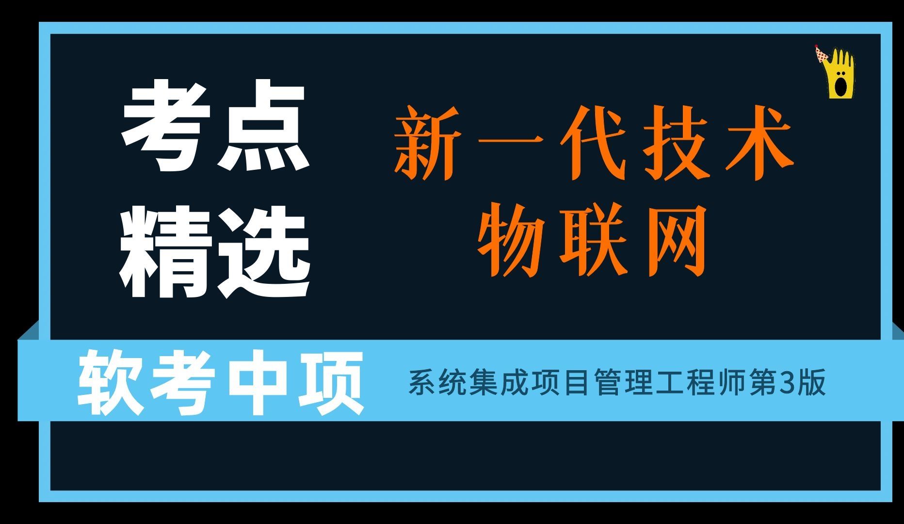 系统集成项目管理工程师教程重点-系统集成项目管理工程师教程：掌握硬货，成为项目管理高手