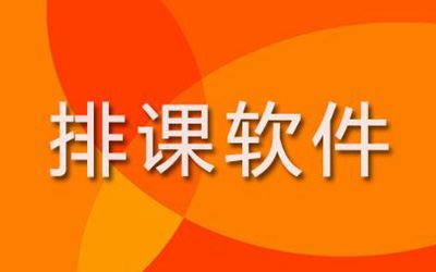 高校排课算法-学校排课算法：一场刺激又头疼的精密外科手术