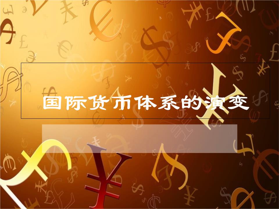 现行的国际货币体系是什么体系_现行的国际货币体系_现行国际货币体系及其特征