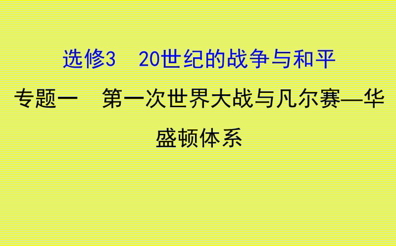 华盛顿凡尔赛体系的含义_凡尔赛—华盛顿体系的实质_凡尔赛华盛顿体系是怎样形成的