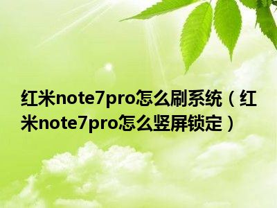 红米3开机停在mi_红米3s停留在开机界面_红米手机一直处于开机界面