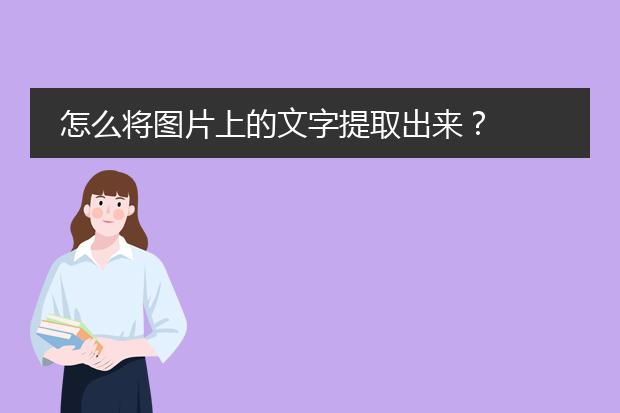 图片文字识别软件：让文字从图片中活过来的神奇工具