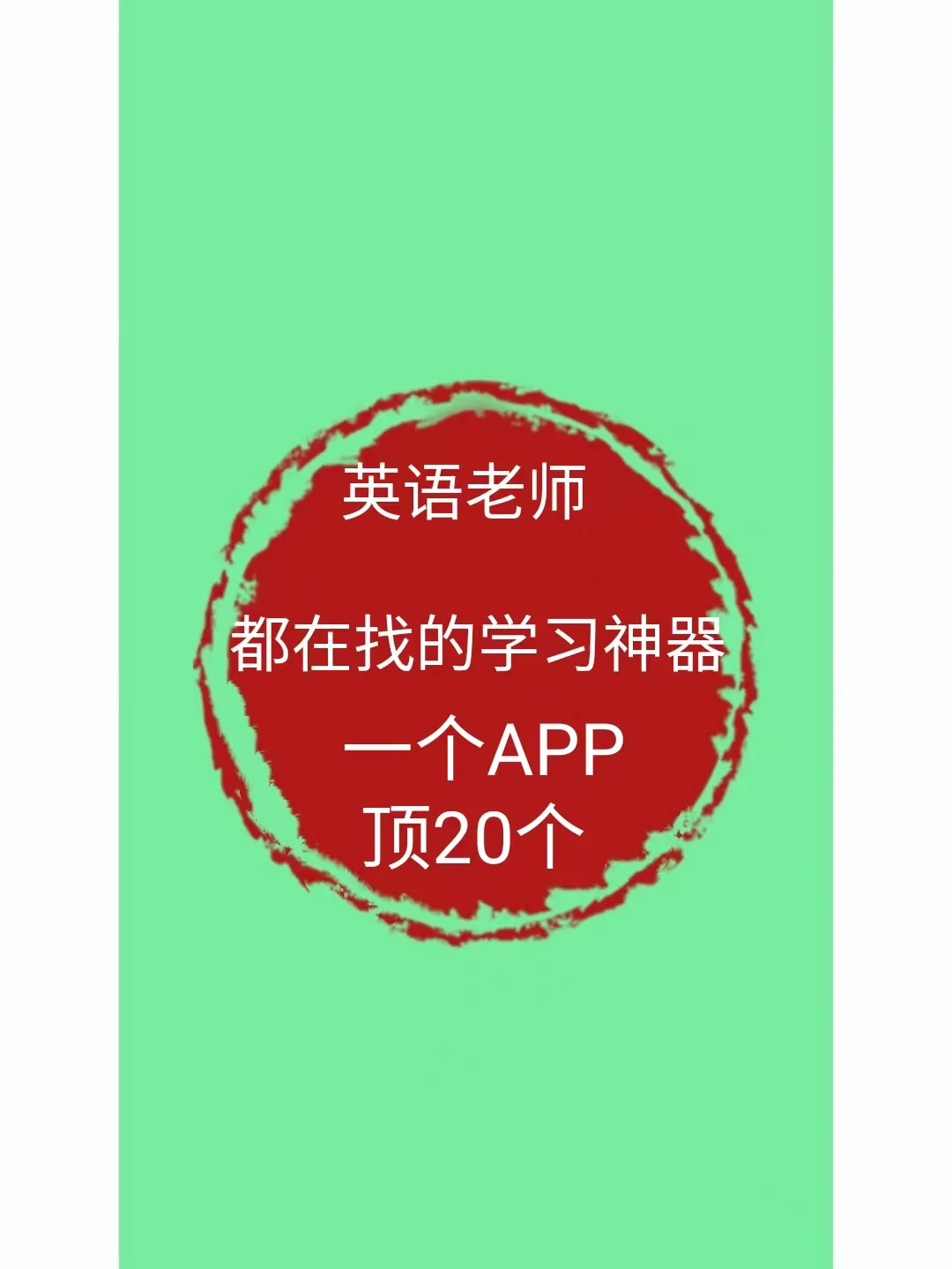 能飞英语学习机软件：让我爱恨交加的英语学习神器