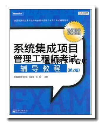 系统集成项目管理工程师考试辅导教程-系统集成项目管理工程师考试攻略：理论与实践并重，轻松应对挑战