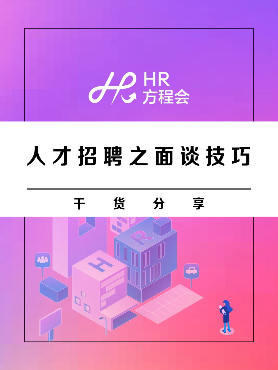 招聘体系包括哪些内容-招聘体系：从计划到流程，打造高效人才招聘体系