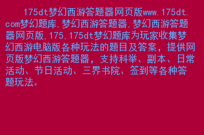 梦幻2科举答题器-梦幻 2 科举答题器：体验古代科举，挑战知识极限，组队协作更有趣