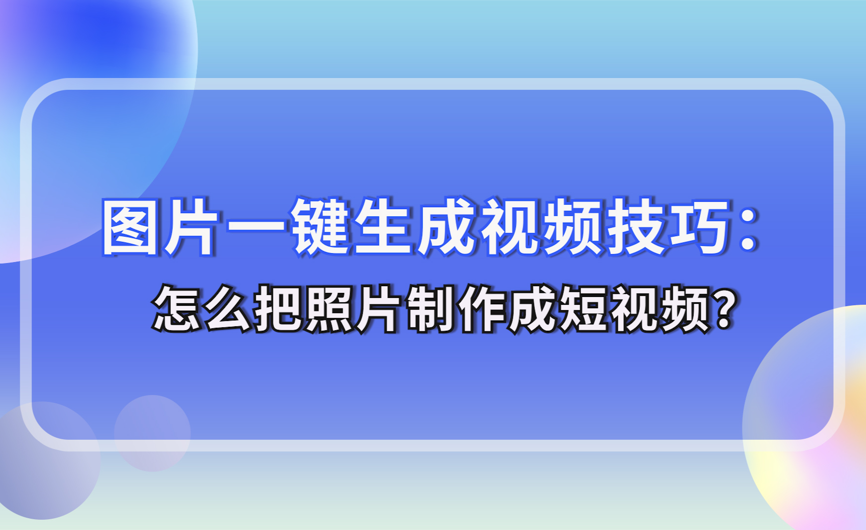 做一个照片视频软件_好用的视频照片制作软件_照片做视频 专业软件