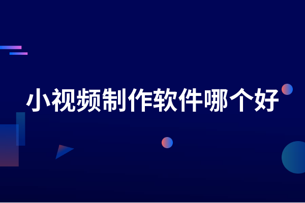 照片做视频 专业软件_做一个照片视频软件_好用的视频照片制作软件