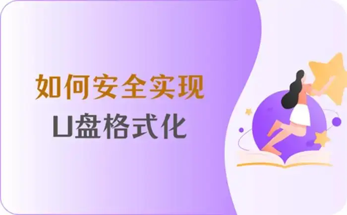 万能格式化u盘软件下载_万能格式化u盘软件有哪些_万能u盘格式化软件