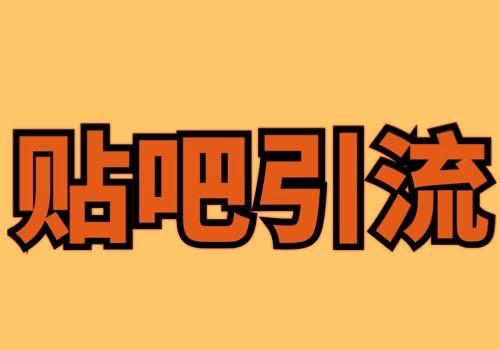 百度贴吧刷票软件_百度贴吧如何刷票_百度贴吧刷帖软件