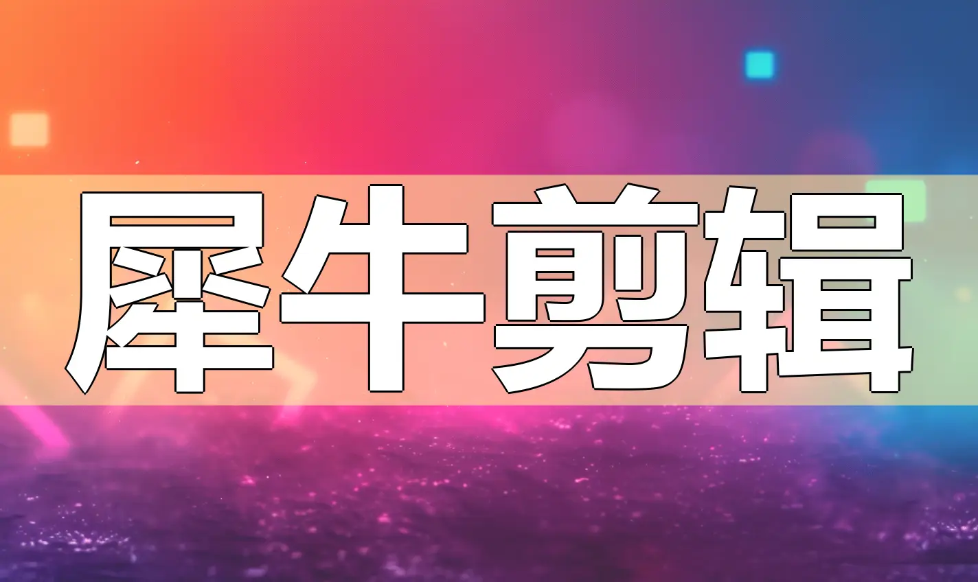 犀牛软件作品-犀牛软件：创作者的魔法棒，让梦想在虚拟空间中无所不能