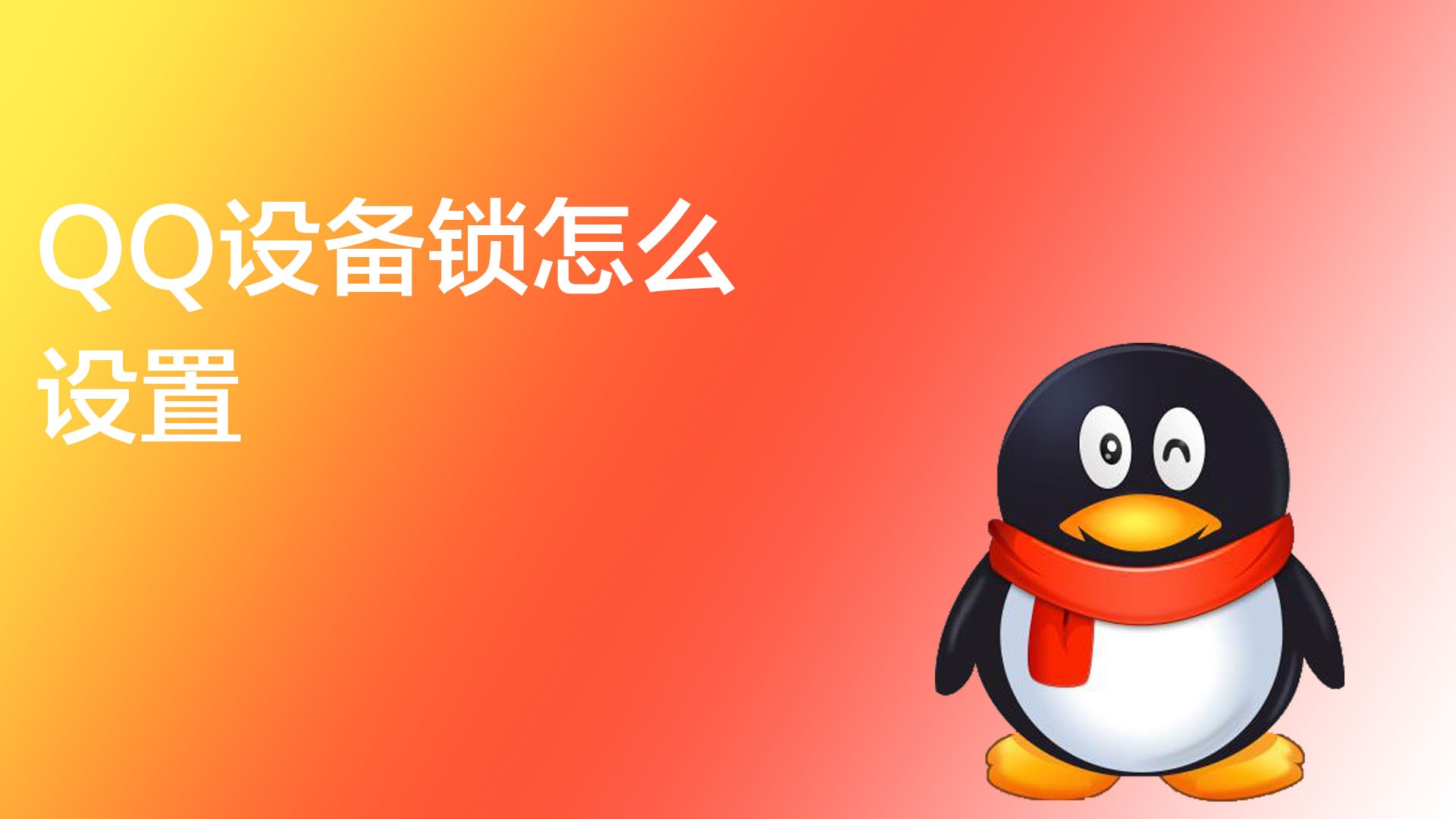 qq设备锁 tm2024_qq设备锁怎么关闭_qq关闭设备锁