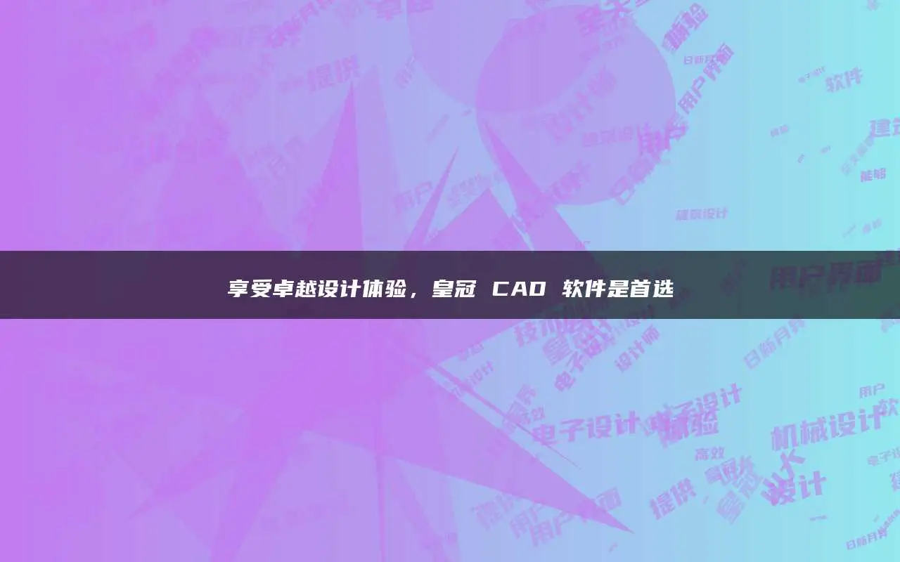 机械工艺软件：工程师的魔法棒，让金属听话，让设计更优