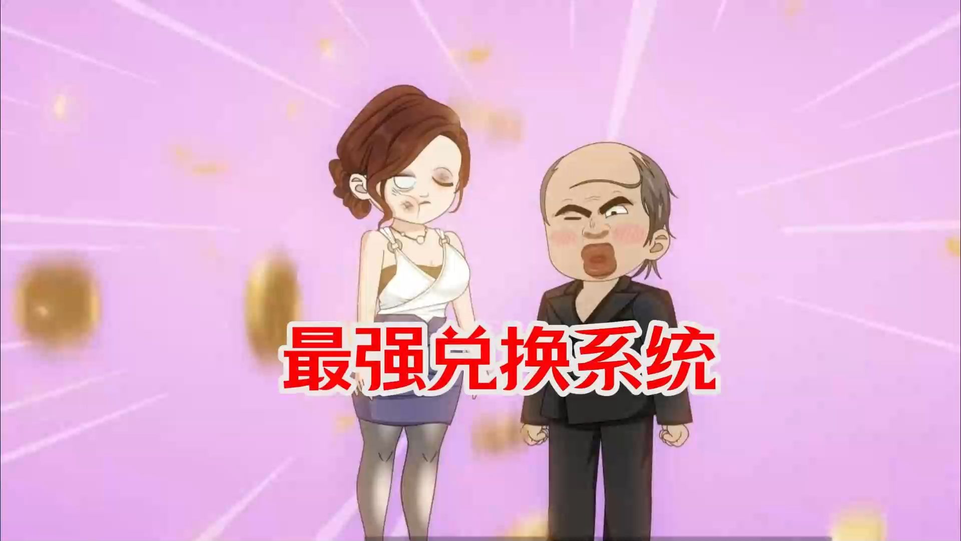 超级兑换系统txt_超级兑换系统主攻_超级兑换系统笔趣阁
