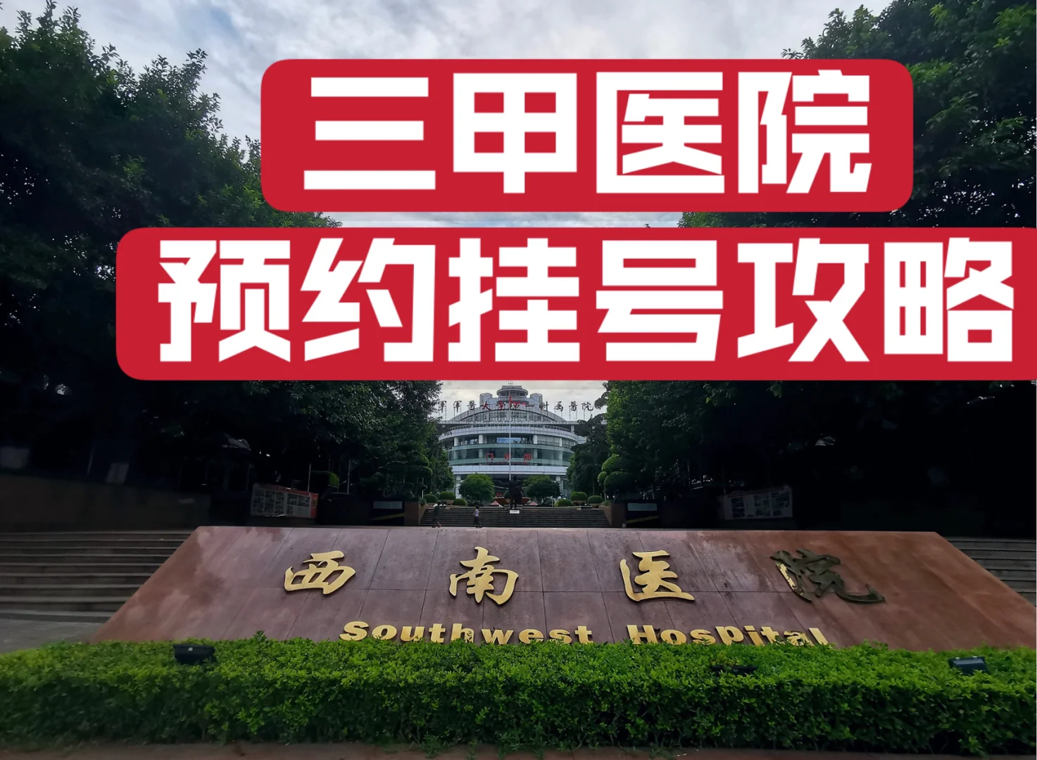 上海医院预约挂号平台_预约上海挂号医院平台官网_预约上海挂号医院平台有哪些