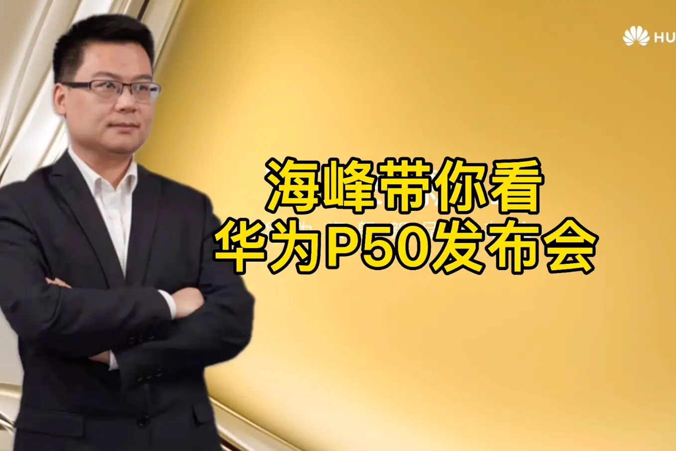 余承东总结华为终端上半年-余承东：华为终端上半年成绩炸裂，手机销量飙升，5G 技术领先，生态系统完善