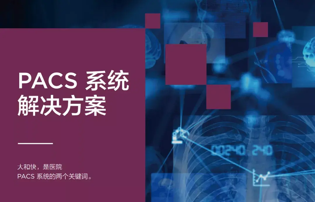 pacs医院信息软件_pacs_pacs 软件