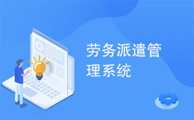 劳务派遣系统软件,提升管理效率，优化人力资源配置