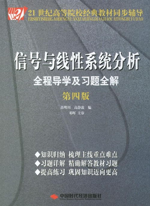 信号与线性系统分析全程导学及习题全解