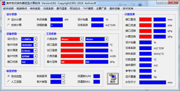 板式换热器 选型软件,高效便捷的选型助手