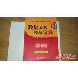 看模块宝典对数量关系有提高吗,模块宝典对数量关系提升效果分析