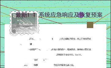 it系统应急预案,构建企业稳定运行的坚实防线