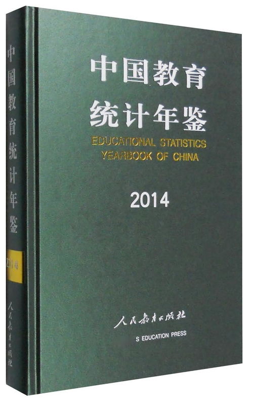 2014教育统计系统,2014最新版