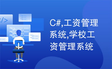 c  高校工资管理系统,设计与实践
