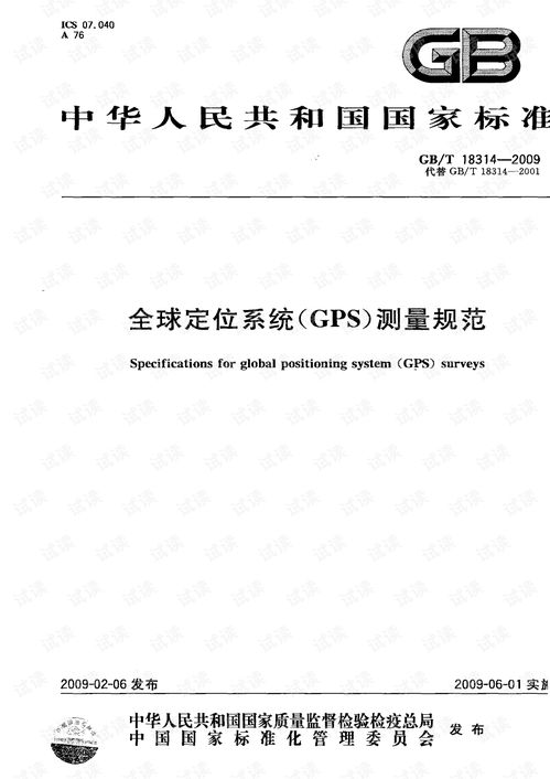 《全球定位系统(GPS)测量规范》,技术标准与作业方法详解