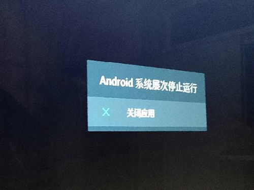 安卓系统屡次停止运行,原因排查与解决攻略