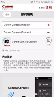 安卓系统怎么下载佳能,轻松下载安装佳能Camera Connect