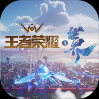 王者荣耀世界游戏下载
