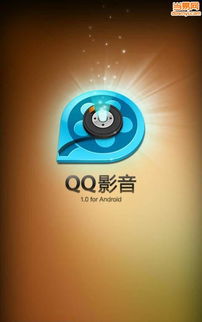安卓系统手机QQ影音播放器,探索安卓手机