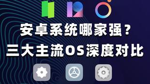 国内四大安卓系统,深度解析与全面对比