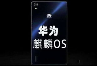 金铲铲华为是安卓系统吗,揭秘安卓系统的魅