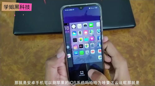 安卓手机刷ios系统有用吗,实用性与可行