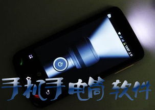 安卓系统手机手电筒在哪,安卓手机手电筒功