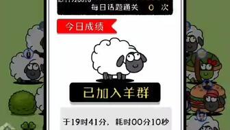 安卓系统可以玩羊了个羊,挑战你的极限