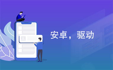 安卓系统移远4g模块,移远4G模块在安卓